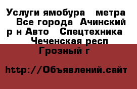 Услуги ямобура 3 метра  - Все города, Ачинский р-н Авто » Спецтехника   . Чеченская респ.,Грозный г.